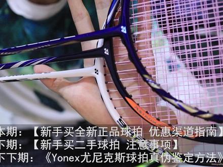 新手【买全新正品球拍の优惠渠道】我的评价是:先不买。#羽毛球 #羽毛球拍#羽毛球装备#李宗伟