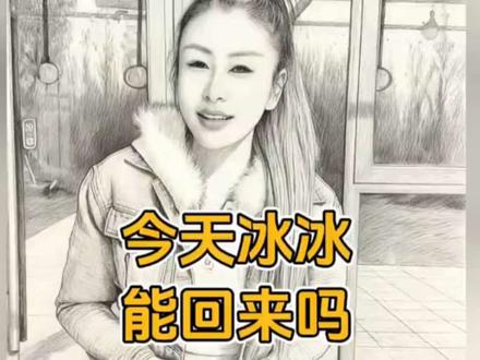 今天冰冰会回来吗? #韩玉成和冰冰
