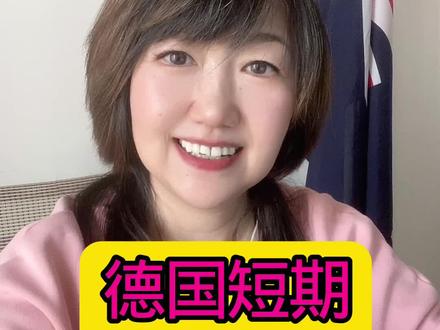 德国短期还值得去吗?#出国 #欧洲 #德国