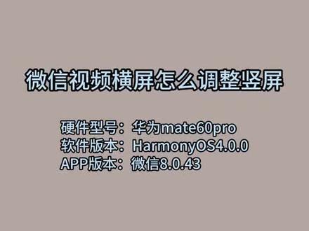 微信视频横屏怎么调整竖屏 #科技 #科普