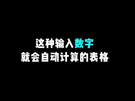 输入数字,就会自动计算的表格,99%的同学都会了吧?#excel #excel技巧 #办公技巧 #职场 @抖音小助手