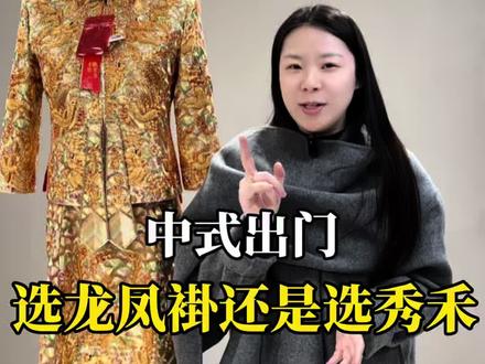 出门选龙凤褂还是秀禾好#诸城备婚 #诸城婚纱店 #龙凤褂 #秀禾 #中式嫁衣