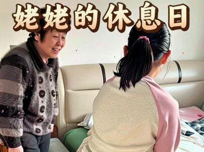 今天是姥姥的休息日!#记录真实生活