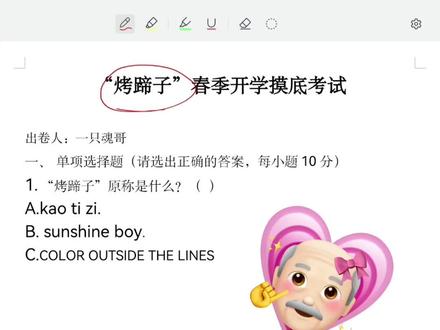 《烤蹄子春季摸底检测》
快来看看你能到第几关吧👍😜(纯抽象无push)
#cortis #烤蹄子 #抽象艺术 #我的备考日记 #得分技巧