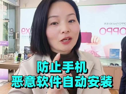 防止手机恶意软件自动安装#手机使用技巧 #唐河 #手机店 #唐河诚信通讯 #以旧换新手机