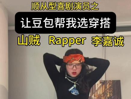 让豆包帮我选穿搭 #豆包 #ai #豆包教穿搭 #搞笑 #抽象