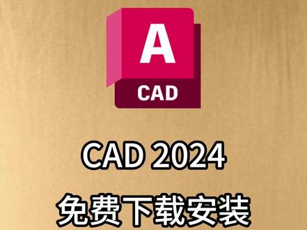 2024版本CAD下载安装激活教程,提供安装包下载,激活后可无期限使用。 #CAD软件安装 #CAD软件 #CAD2024