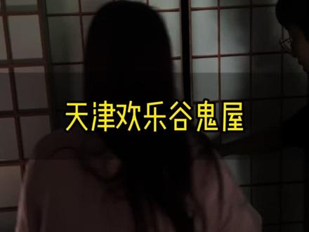 看看天津欢乐谷的鬼屋是什么样的,全程拍摄#欢乐谷惊奇潮玩节#天津欢乐谷 #旅行推荐官