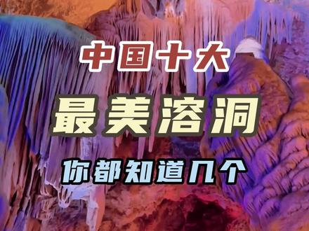 在溶洞感受亿万年沉淀下来的浪漫。国内十大最美溶洞,你最喜欢哪个?##大自然的鬼斧神工 #旅行推荐官 #溶洞 #旅行 #视觉震撼 #跟着抖音去旅行