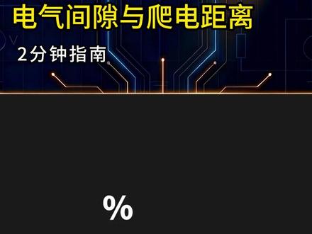 炸机了才后悔?爬电距离vs电气间隙,搞不懂这两点迟早要背锅 #PCB设计 #硬件工程师 #爬电距离 #电气间隙 #伏特嘉