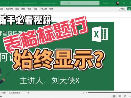 如何让表格标题始终显示?
