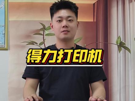 更换硒鼓教程#行业大揭秘 #还有这种操作 #教程 #得力 #打印机