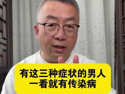 有这三种症状的男人,一看就有传染病 #脚气#单纯疱疹#后背长痘#传染#抖出健康知识宝藏