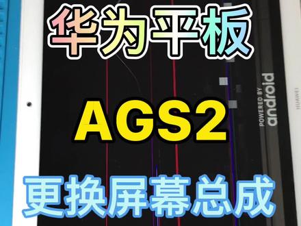 #创作灵感 华为平板换屏多少q?学生平板AGS2更换屏幕总成#平板电脑 _#苹果手机维修#教程