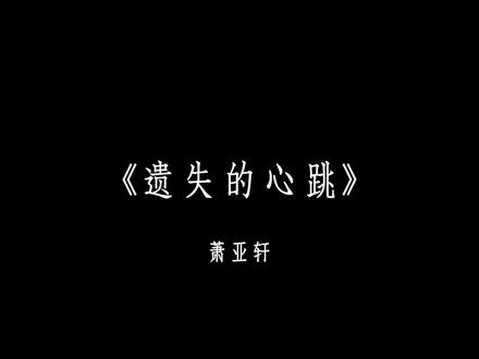 “回忆上了发条 总准时报道.”
#遗失的心跳#萧亚轩