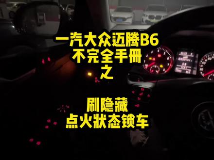 10多岁的迈腾B6,这么老的车也能刷点火状态锁车?老伙计又高级了。#刷隐藏 #迈腾b6不完全手册 #着火锁车 #大众改装 #我与汽车的日常