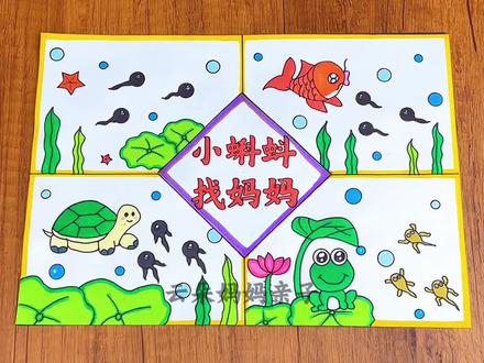 小蝌蚪找妈妈绘画 简单漂亮的小学生一二年级语文小蝌蚪找妈妈主题绘画 小蝌蚪找妈妈连环画 小蝌蚪找妈妈手抄报 小蝌蚪找妈妈绘画 小蝌蚪找妈妈儿童画#小蝌蚪找妈妈手抄报 #小蝌蚪找妈妈主题画 #小蝌蚪找妈妈儿童画 #小蝌蚪找妈妈思维导图 #小蝌蚪找妈妈