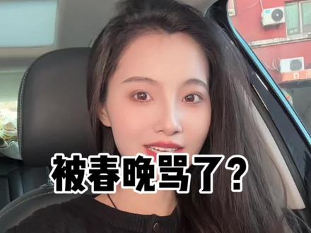 怎么感觉被骂了?#春晚#踏马#马年#过年#节目