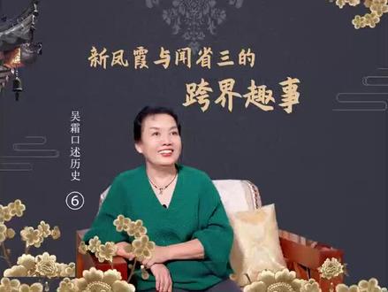 新凤霞与闻省三的跨界趣事—吴霜口述历史【6】