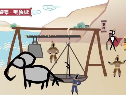 小学课本里的古代智慧!恭喜你解锁三国神童——曹冲! #这么近那么美周末到河北 #曹冲称象 #神童 #邯郸 #小学课文