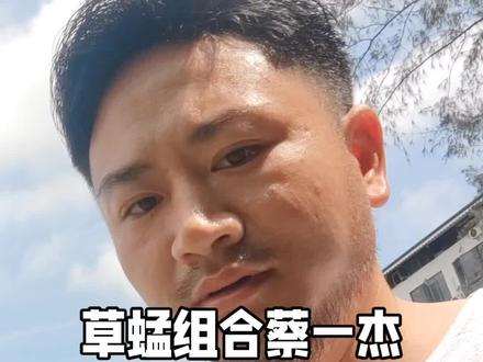 草蜢组合蔡一杰
亿万富豪无后代#草蜢#蔡一杰#虬髯客#挽救婚姻制度