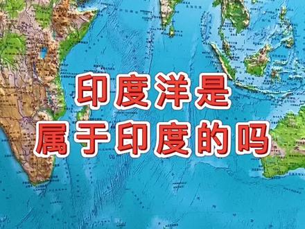 印度洋属于印度吗? #印度洋#世界地图