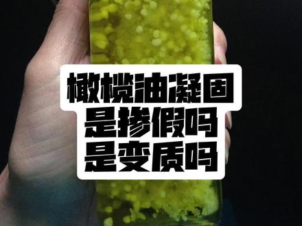 橄榄油凝固结晶了还能吃吗? 冬天橄榄油在低温情况下出现凝固,结晶都是正常现象,不影响食用,反而低温有利于橄榄油保存。你如果不确定自己的橄榄油好不好,发照片在评论区,我帮你看。
#特级初榨橄榄油 #橄榄油结晶 #橄榄油特级初榨 #橄榄油怎么吃好 #科普一下