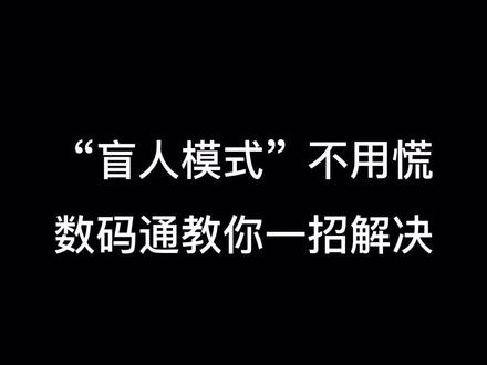 #汕头 #汕头数码通 #手机 #iphone #手机小知识 “盲人模式”不用慌,数码通有小妙招👏👏