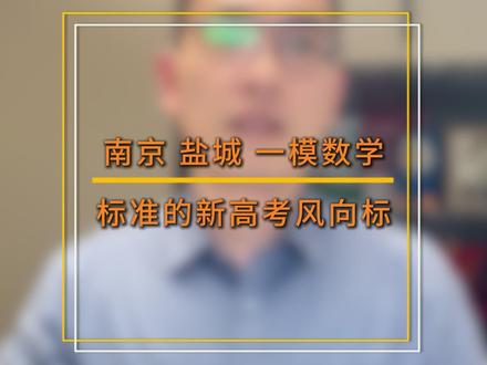 南京 盐城 一模数学标准的新高考风向标 #高考 #模考 #志愿填报 #高三 #分数