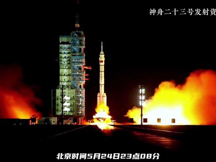 神舟 23 号重大突破!全年在轨 + 径向对接全流程解析 神舟二十三号载人飞船深夜点火出征,创下中国航天两大全新纪录!首位香港航天员出征、首次挑战全年超长在轨驻留,为2030载人登月开展深空极限试炼。视频全程拆解神舟23号毫秒级发射流程、逐级分离入轨、高难度径向镜像对接、太空会师轮换全过程,硬核解读中国空间站三舱三船完整构型的含金量,见证中国航天奔赴星辰大海的硬核突破!#神舟二十三号 #中国航天 #科技 #空间站 #天硕航天