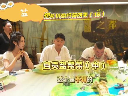 馆长川渝行第四天(16):自贡盐帮菜(中) #馆长#台湾馆长陈之汉#馆长川渝行#盐帮菜#自贡