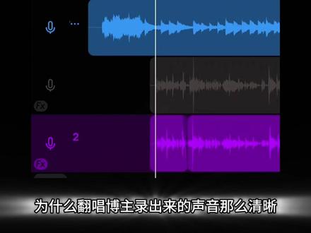 只有手机如何录制清晰的人声,做专业的后期处理 #翻唱 #录音混音 #教程