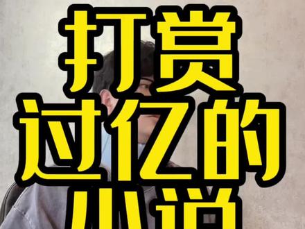 你们觉得哪本小说最值得?#番茄小说