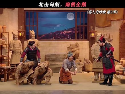 北击匈奴,南极企鹅 #喜人奇妙夜2 #喜人奇妙夜