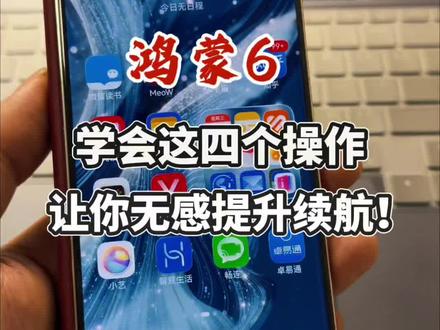 跟着我做这四个步骤,让你的鸿蒙6手机续航提升至少半个小时,非常简单,一起来操作吧#真实生活分享计划 #鸿蒙6 #华为 #手机续航 #鸿蒙吹号哥