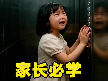 孩子独自困电梯,三步自救方法!家长们快抄作业吧!! #儿童安全教育 #家庭教育 #父母必看系列 #育儿知识#家庭教育新思维