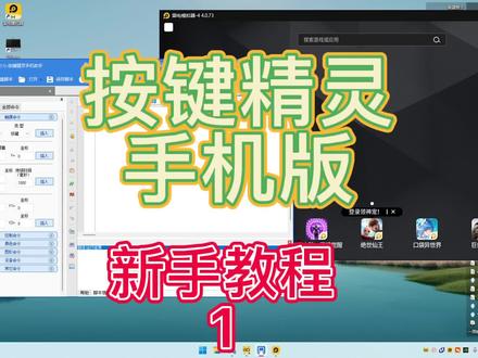 按键小精灵手机版#电脑知识 #编程 #自动化 #脚本 #电脑 #教程 #办公