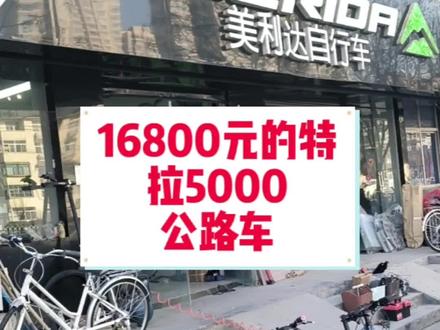 一万多的斯特拉5000耐力版公路车#公路车 #自行车 #骑行