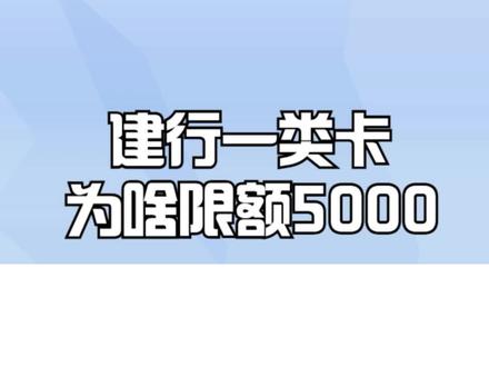 建行一类卡为啥限额5000 #建行一类卡 #建行 #建行生活 #建行龙卡