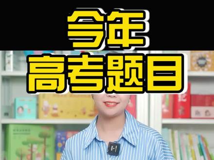 读不懂题的人,在说红楼梦阻挡了大山的孩子#2022高考 #全国甲卷作文红楼梦 #2022高考作文题