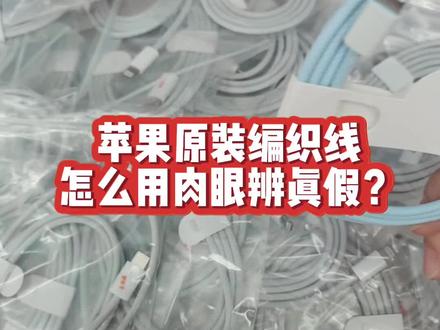 苹果原装编织线上面是没有序列号的,那怎么辨别真假呢?#苹果数据线 #快充数据线 #苹果编织线 #iphone数据线