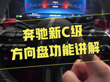 C级的方向盘功能你们都会用了吗#奔驰C级 #奔驰C260L #奔驰C200L #奔驰方向盘