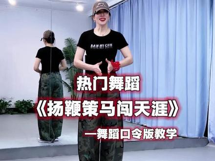 热门舞蹈教学 #扬鞭策马闯天涯 舞蹈口令版教学,完整版舞蹈在@DZ健身舞 #一步一步教会你跳舞 #零基础学舞蹈 #舞蹈教学 @抖音创作小助手 @抖音小助手