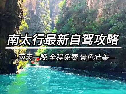 南太行经典自驾路线,按我的路线走,绝对让你欣赏到南太行最极致的风景。#自驾游 #南太行 #旅行推荐官 #旅游攻略 #太行山