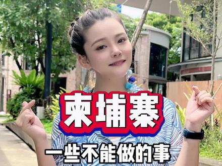 柬埔寨不能做的事#海外生活 #每天跟我涨知识 #领略异域风情 #海外奇遇见闻录