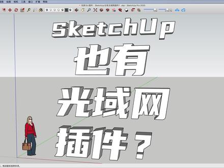 SketchUp也有光域网插件?