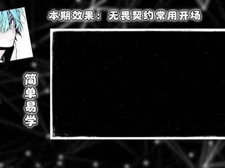 无畏契约剪辑必备的两种开场动画!今天30秒让你学会,收藏加关注不易迷路,带你解锁各种FPS游戏剪辑#无畏契约剪辑教学 #无畏契约剪辑 #fps #游戏剪辑教学