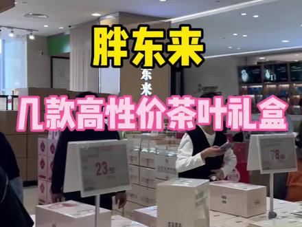 胖东来几款高性价比的茶叶礼盒,太推荐了!#胖东来 #茶叶#胖东来茶叶礼盒 #胖东来茉莉花茶 #胖东来茶叶测评