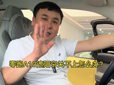 零跑A10遮阳帘关不上怎么办?怎么初始化学习 #零跑A10 #修零跑的总裁 #零跑服务 #零跑服务承诺 #零跑服务管家