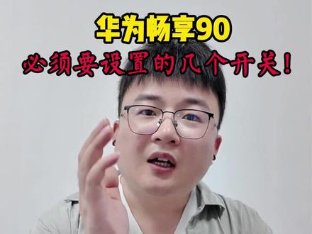 华为畅享90,必须要设置的几个开关!#鸿蒙越用越香#HarmonyOS6#华为手机#华为畅享90#玩机技巧